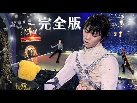 【羽生結弦】プロローグ完全生観戦レポート〜アイスショー横浜公演前日から初日観戦2日目ライブビューイングまで