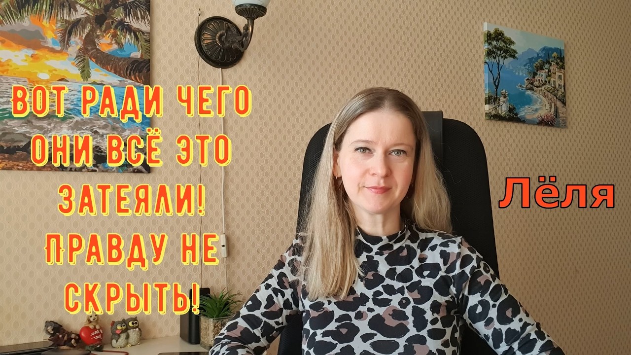 Вот ради чего они всё это затеяли! Правду не скрыть Деревенский дневник очень многодетной мамы Обзор