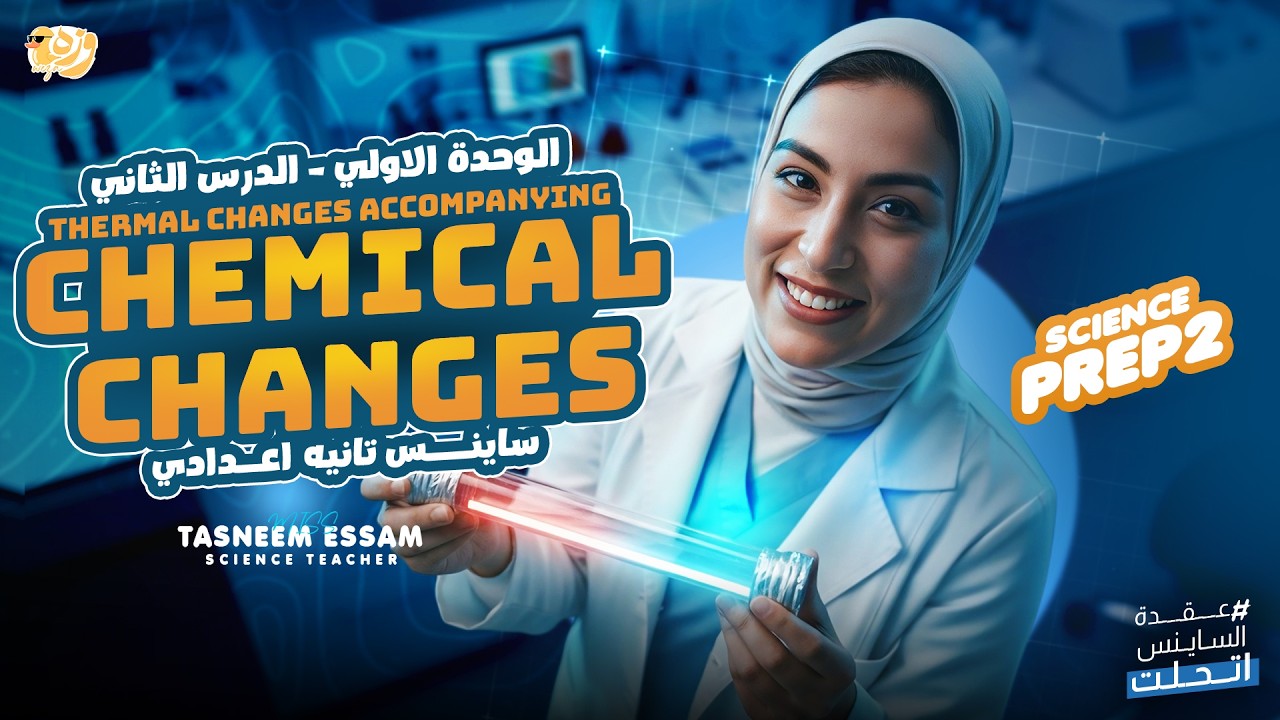 Thermal changes accompanying chemical changes U1 L1 - prep 2 ( second 2 ) |  المنهج الجديد