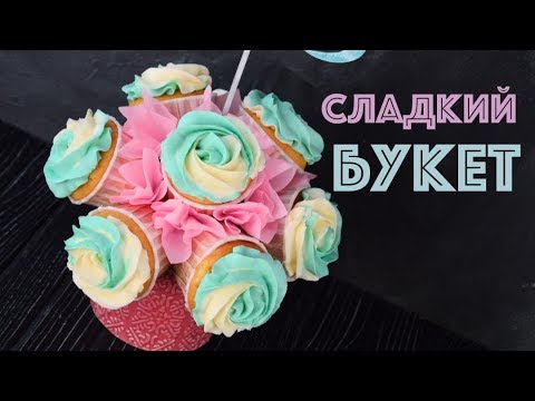 Букет из КАПКЕЙКОВ  Сладкий ПОДАРОК