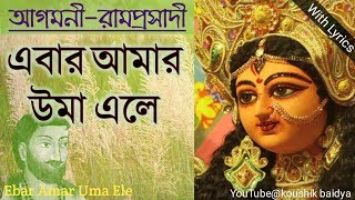 Video thumbnail of "Ebar Amar Uma Ele|এবার আমার উমা এলে|Agamoni|ramprasad sen|durga puja song with bengali lyrics"