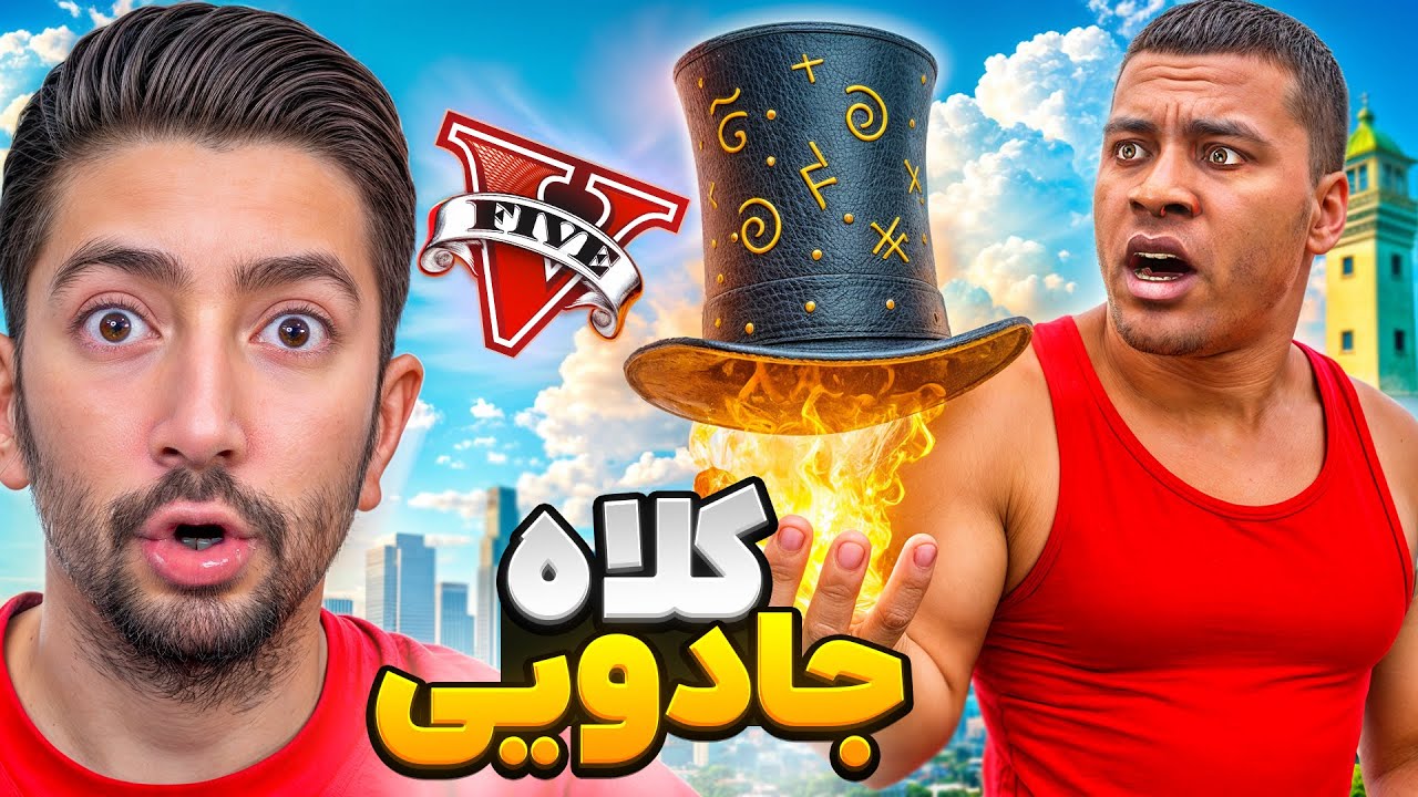 کلاه جادویی پسرعمو فرانکلین در جی تی ای😯🎩 زندگی پولداری