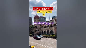 عند الخروج من البيت لا بد ان تتذكر #دعاء #اكسبلور #دعاء_مستجاب #اذكار_المساء #اذكار_الصباح