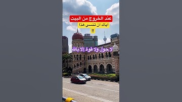 عند الخروج من البيت لا بد ان تتذكر #دعاء #اكسبلور #دعاء_مستجاب #اذكار_المساء #اذكار_الصباح