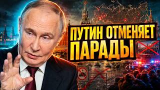 СРОЧНО! Путин ЗАКРЫВАЕТ Россию: парады 9 мая ОТМЕНЯЮТ. Страну охватила ПАНИКА
