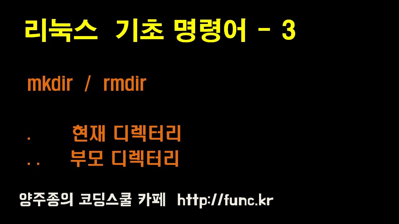 리눅스(Linux)기초 강좌 - 명령어 - 3 mkdir / rmdir . 현재 디렉터리 / .. 부모 디렉터리 - YouTube