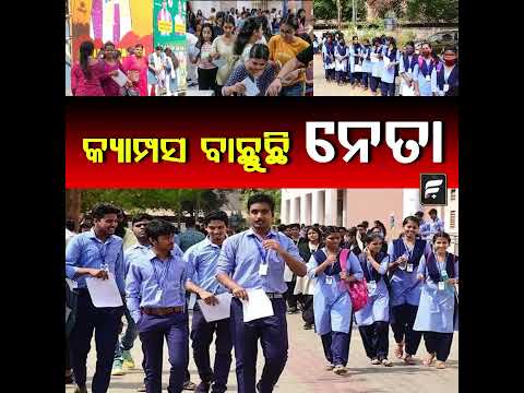 ଆଜି ଛାତ୍ର ସଂସଦ ନିର୍ବାଚନ, ୩୪୬ କଲେଜ ଓ ୧୩ ବିଶ୍ୱବିଦ୍ୟାଳୟରେ ଆରମ୍ଭ ହୋଇଛି ଭୋଟିଂ ll FOCUS PLUS ||