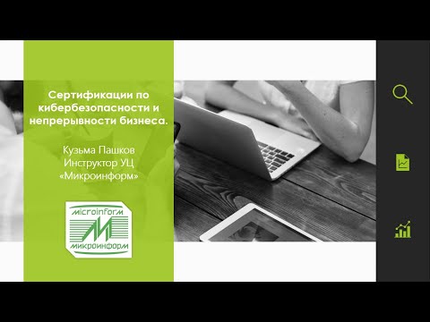 Сертификации по кибербезопасности и непрерывности бизнеса, Пашков К.- вебинар 04.02.21 - Микроинформ