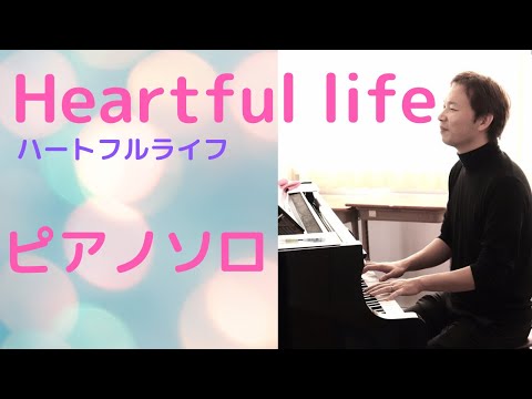 HEARTFUL LIFE（ピアノソロ） - 相澤洋正