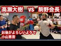 怒羅権佐々木秀夫試合❗️駒野会長VS高瀬大樹❗️小山恵吾❗️
