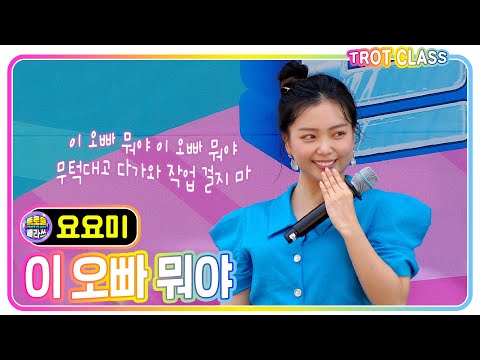 [요요미 - 이 오빠 뭐야] 여름 바캉쓰 클라쓰! #trotclass #trot #k_music (여수디오션워터파크 2023 트로트클라쓰)