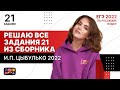 Решаю ВСЕ задания №21 из сборника И.П. Цыбулько 2022 | ЕГЭ по русскому языку