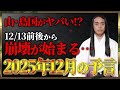 【2025年12月の予言】「この漢字が名前入る人や、地名、商品に注目！」数字の「1」、「5」に注目！免疫力を高めて！ 危険な日、ラッキーフードなどを発表！