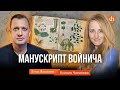 Манускрипт Войнича/Ксения Чепикова и Егор Яковлев