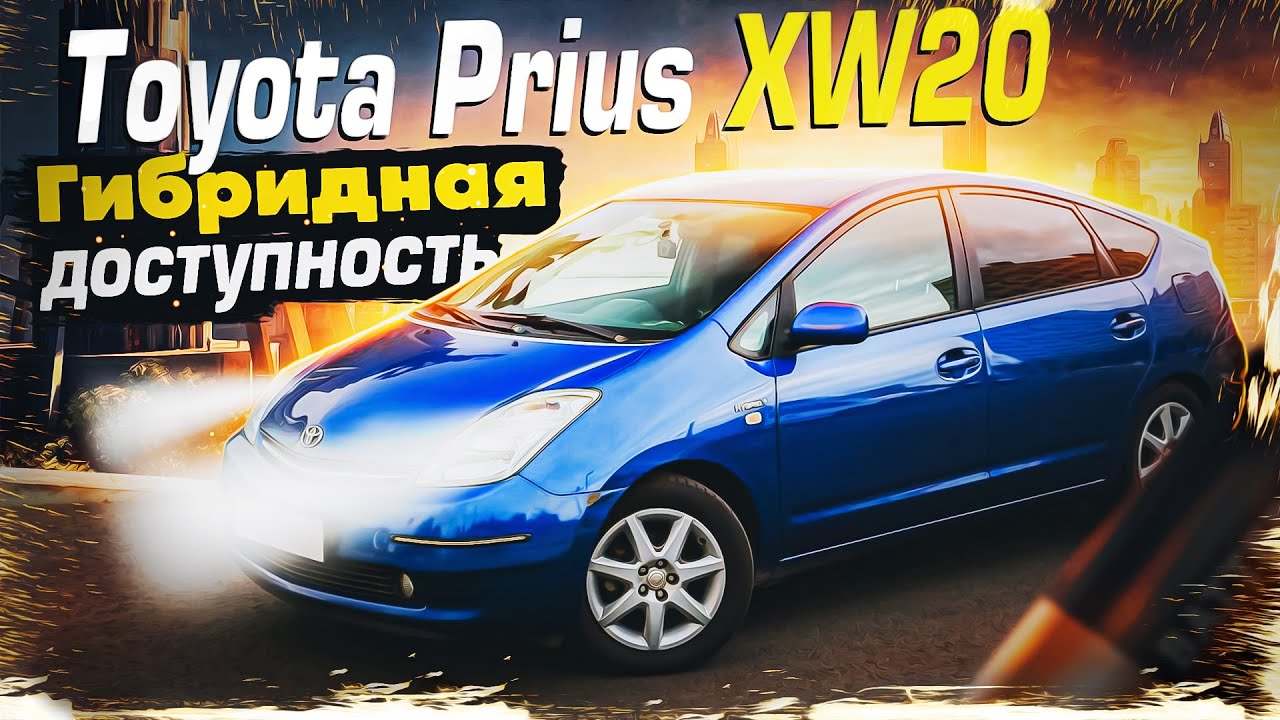 Toyota Prius 20 | Примеряем на себя. Без пробега по РФ.… — Transcript