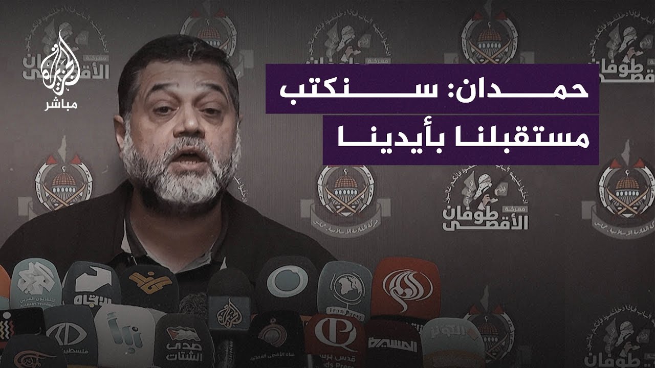 حمدان: لكل الحالمين عن مستقبل #غزة وفّروا جهدكم والتَهوا بالبحث في مستقبل الكيان الصهيوني