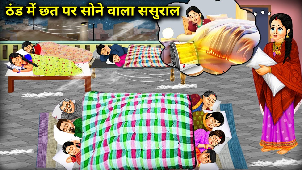 "ठंड में छत पर सोने वाला ससुराल || The In-laws’ Place Where They Sleep On The Rooftop In The Cold”