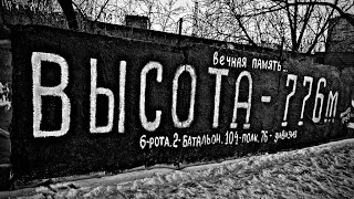 И ушла на небеса рота памяти 6 й роты Бой у высоты 776 И ушла на небеса рота памяти 6 й роты Бой у высоты 776