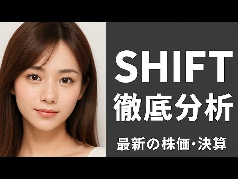 SHIFT徹底分析！2025年の株価と成長性をわかりやすく解説【最新決算】