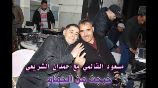 مسعود القالمي و حمدان الشريعي - خرجت من الحمام - تلبس الرهيف