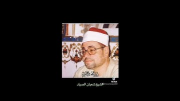 القارئ شعبان الصياد سورة العلق