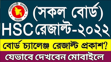 এইচএসসি বোর্ড চ্যালেঞ্জ রেজাল্ট ২০২২ | hsc board challenge result 2022 | HSC 2022 Board challenge