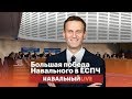 Большая победа Навального в ЕСПЧ