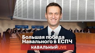 Большая победа Навального в ЕСПЧ