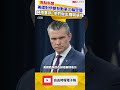 美國對伊朗發動第三輪空襲 赫格塞斯：他們做出糟糕的選擇