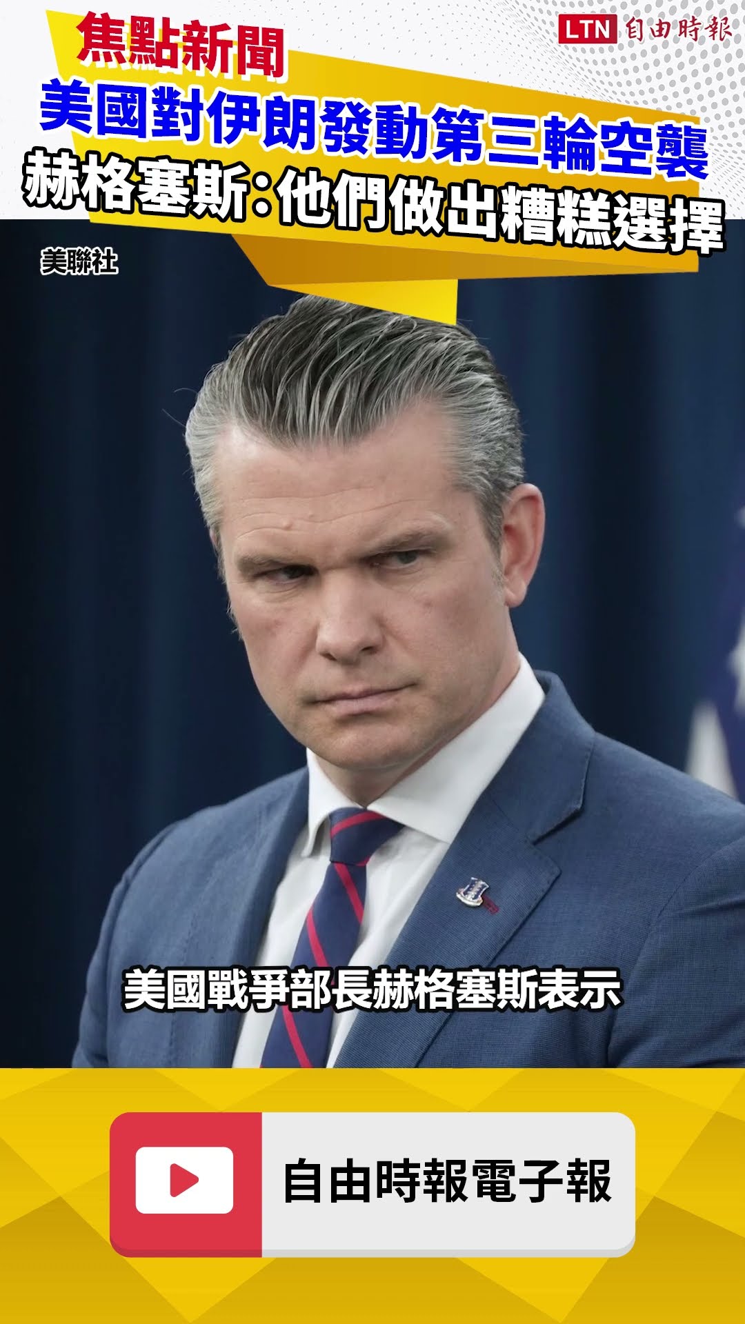 美國對伊朗發動第三輪空襲 赫格塞斯：他們做出糟糕的選擇