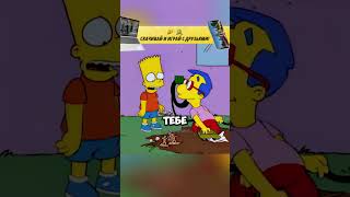 Барт продал душу #simpsons #симпсоны #мульт #юмор #radmirrp #hassleonline #акциязапросмотры #shorts