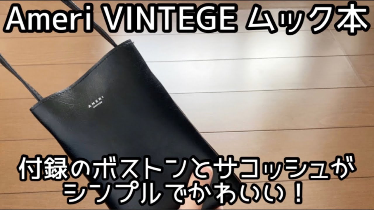 Ameri VINTEGE（アメリ ヴィンテージ）BIGボストンバッグ＆レザー調 