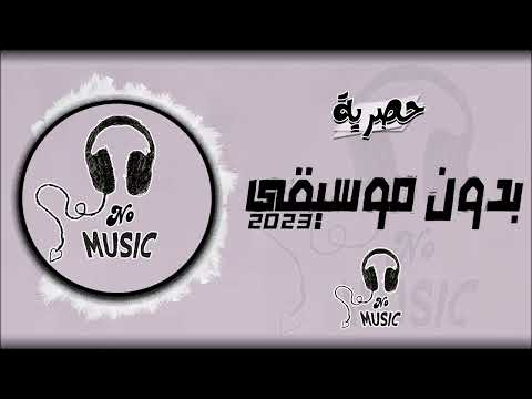 نسم علينا الهواء بدون موسيقى