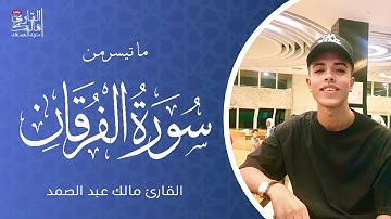 تلاوة خاشعة من ما تيسر من سورة الفرقان | القارئ مالك عبد الصمد
