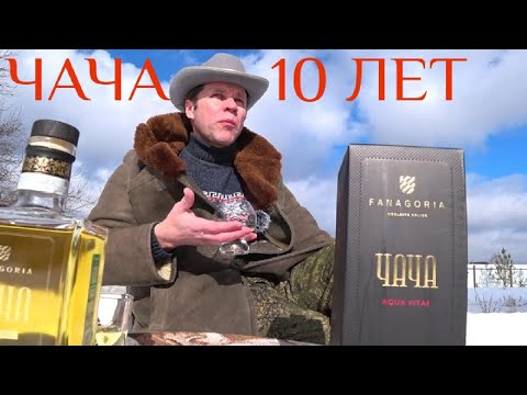 Чача Фанагория 10 лет выдержки. Алкоэксперт Стефан Секулич. Дегустация чачи.