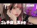ASMR ゴム手袋つけながら耳かきやマッサージ Glove Ear Cleaning Whisper