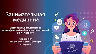 видео: Дифференциальная диагностика неспецифических болей в спине и радикулопатий. Все ли так просто? картинка: Дифференциальная диагностика неспецифических болей в спине и радикулопатий. Все ли так просто?