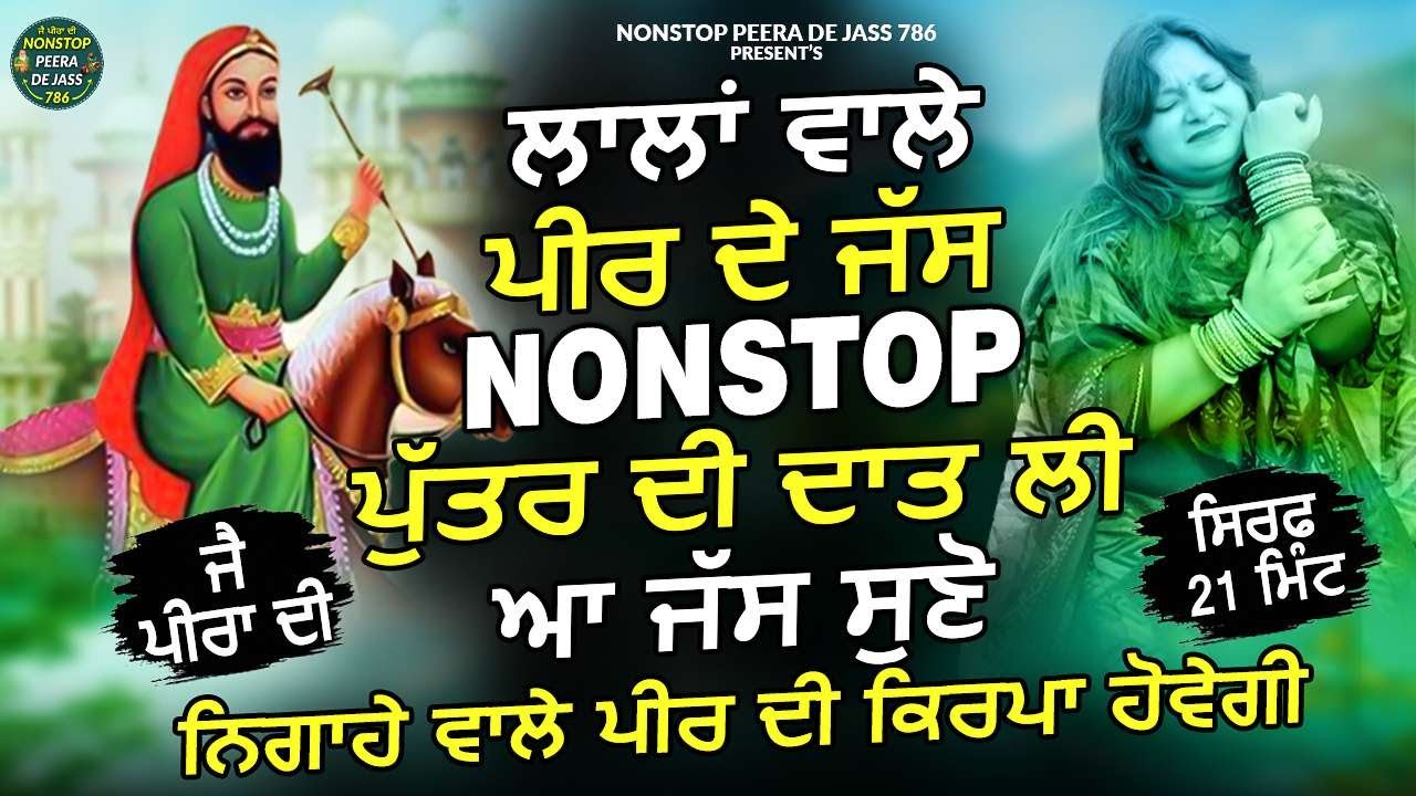 ਪੁੱਤਰ ਦੀ ਦਾਤ ਲੀ ਆ ਜੱਸ ਸੁਣੋ ਨਿਗਾਹੇ ਵਾਲੇ ਪੀਰ ਦੀ ਕਿਰਪਾ ਹੋਵੇਗੀ | ਲਾਲਾਂ ਵਾਲੇ ਪੀਰ ਦੇ ਜੱਸ Nonstop | Jass |