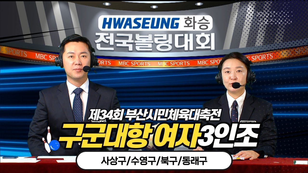 제34회 부산시민체육대축전 구군대항 여자3인조 볼링대회 [부산MBC 스포츠중계석 - 화승배 전국볼링대회] 2023.12.30