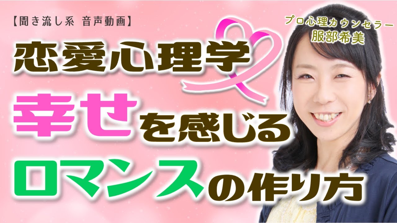 【恋愛心理学】幸せな恋愛をする秘訣はロマンスを作ること！〜服部希美 の『感じる心を取り戻し、ロマンスを作ろう』【きくまる 心理学講座音声配信サービス】
