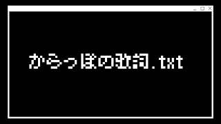 からっぽの歌詞.txt / 初音ミク【オリジナル】