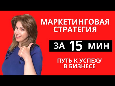 Маркетинговая стратегия за 15 минут | Путь к успеху в бизнесе