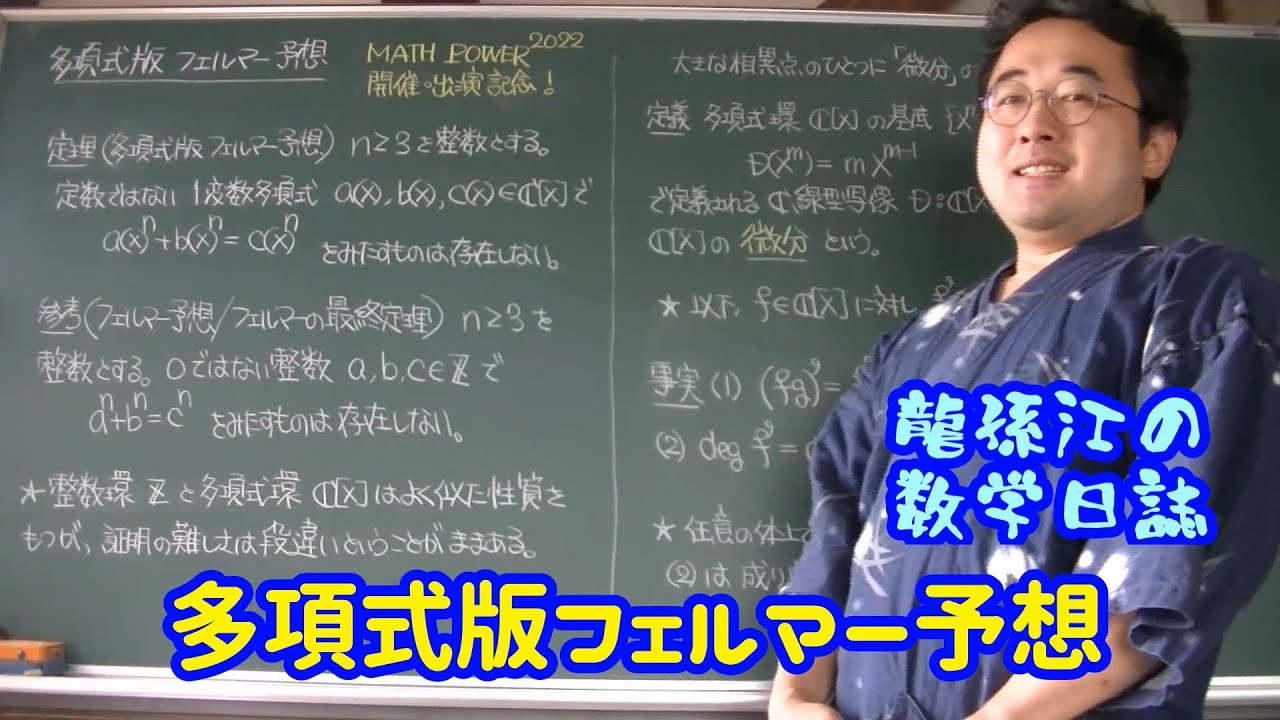 フェルマー予想 環論：多項式版フェルマー予想（MATH POWER 2022開催・出演記念