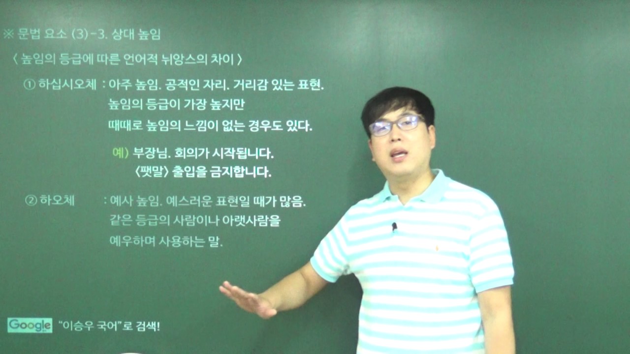 [이승우 국어] 3-3-3-3강. 문법 요소- (3)-3 높임 표현 - 상대 높임
