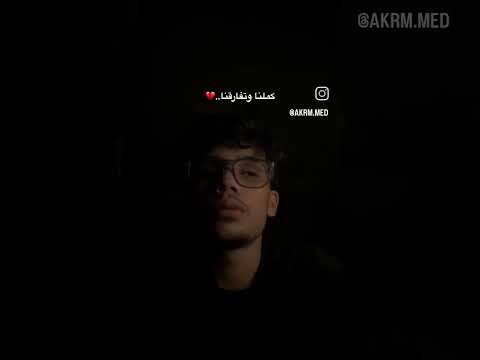 الجزائر كملنا وتفرقنا