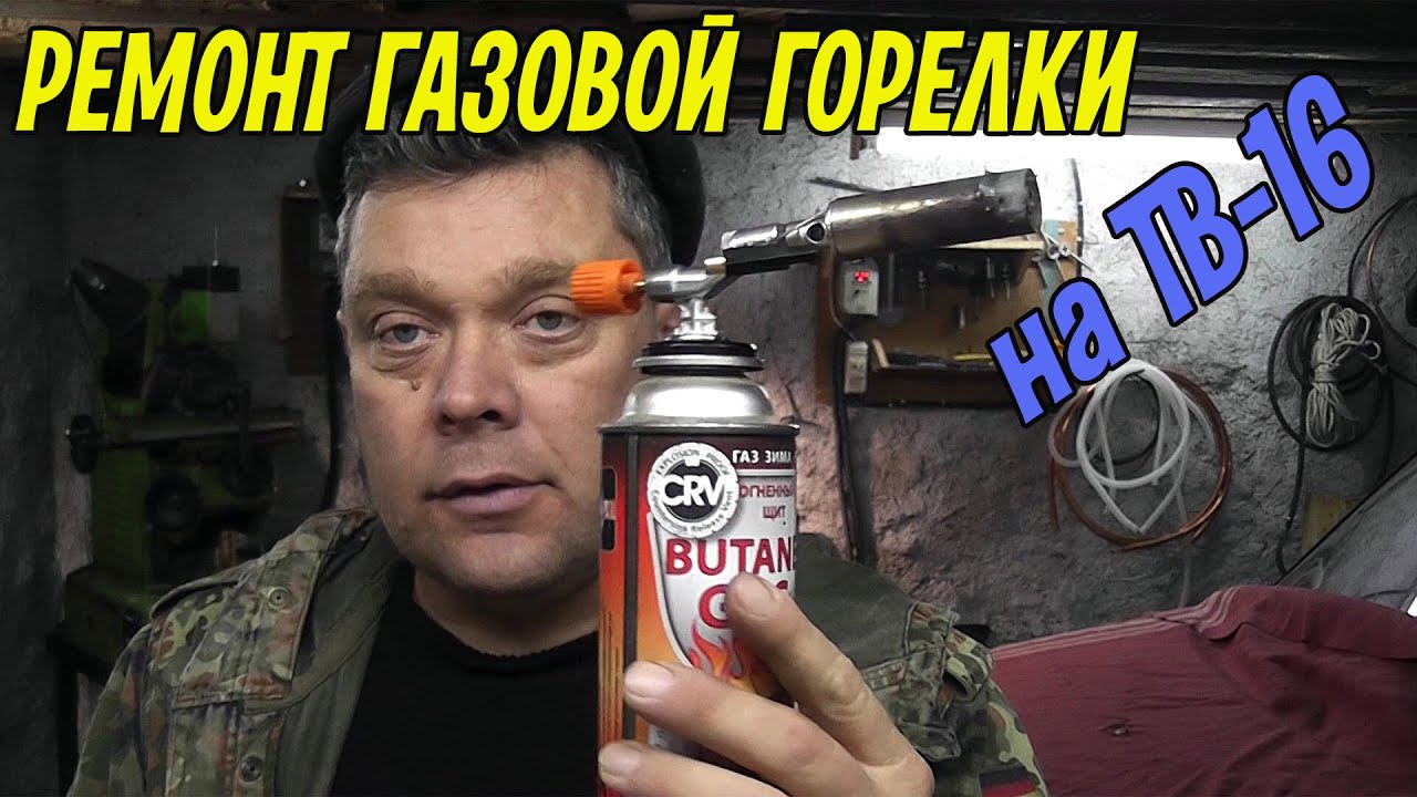 Ремонт китайской газовой горелки с помощью ТВ-16. - YouTube