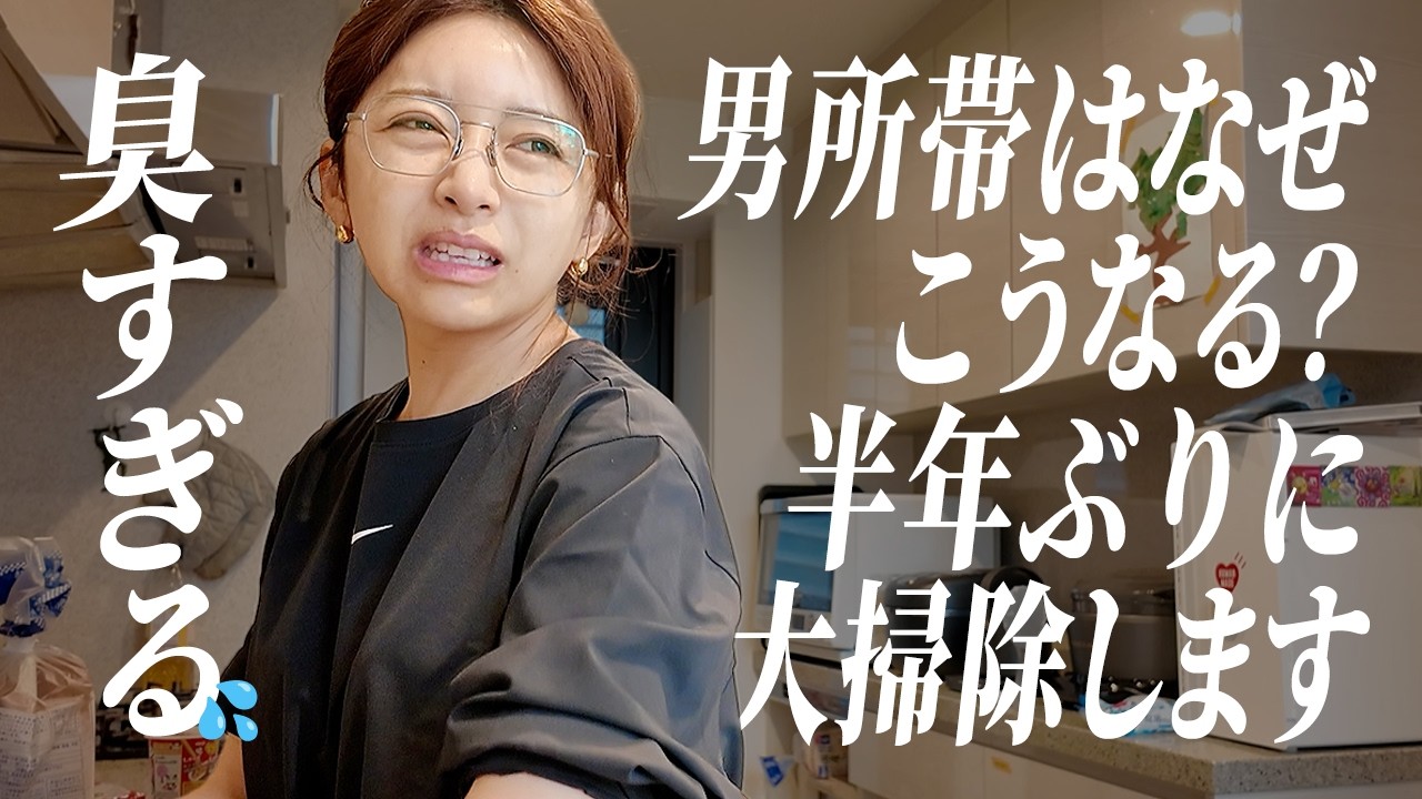 男4人vsママひとり🔥半年ぶりの大掃除に密着で家事リセットします
