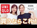 【どれを買うか決めた？！】2026UNIQLO！骨格タイプ別！似合うTシャツ