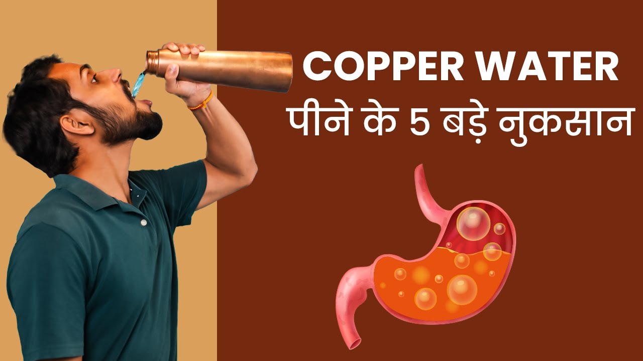 कॉपर का पानी पीने के 5 बड़े नुकसान Copper Water Bottle Benefits