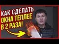 Окна в 2 РАЗА ТЕПЛЕЕ без замены / Четверти для окон из MULTIPOR